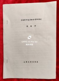山西大学体育系樊振中<兰球防守技术的分析和探讨>油印本16开11页