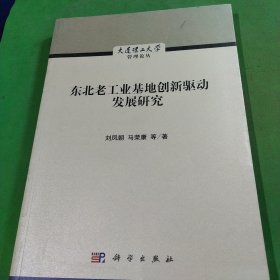 东北老工业基地创新驱动发展研究