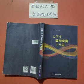 大学生数学竞赛十八讲