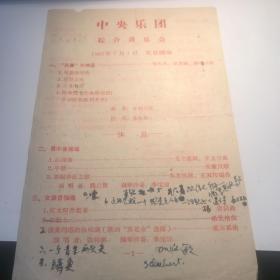 节目单一份 中央乐团 1961.7.1综合音乐会 北京剧场 手稿一份 九品A七区