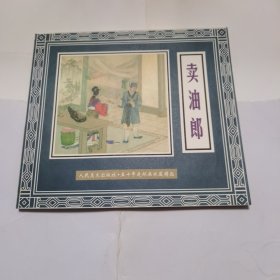 卖油郎