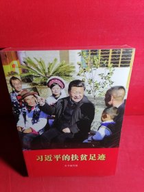 习近平的扶贫足迹（平装）