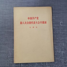 中国共产党第八次全国代表大会开幕词