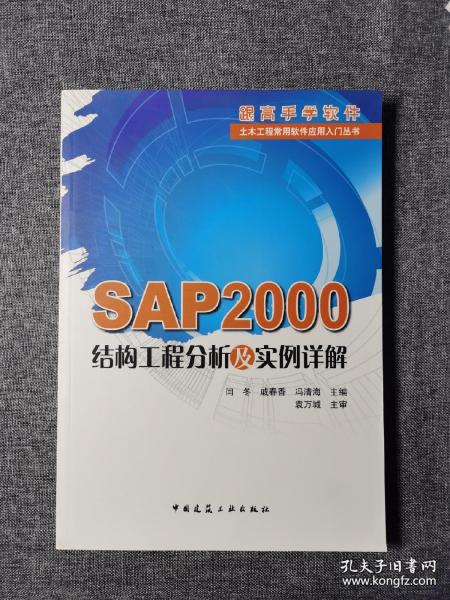 SAP2000结构工程分析及实例详解