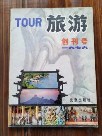 旅游 创刊号