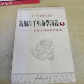 新编韦千里命学讲义韦千里