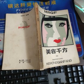 美容千方