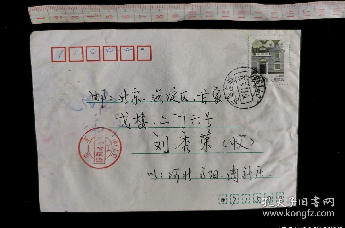 特殊加盖封:公函封,正贴普23上海民居20分,落地戳为红色北京37支,河北高阳-北京,双戳清晰,裸封无信札,1991.3.30,gyx22200.50