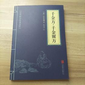 中华国学经典精粹：千金方·千金翼方