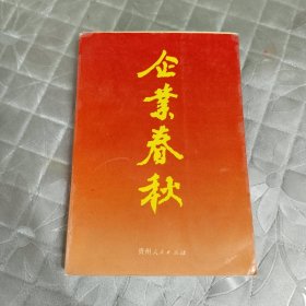 企业春秋：贵州省工商业巡礼(9)