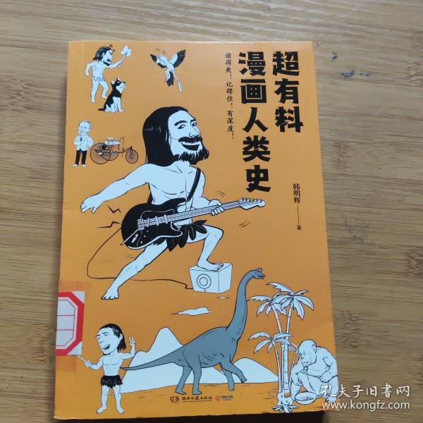 超有料漫画人类史