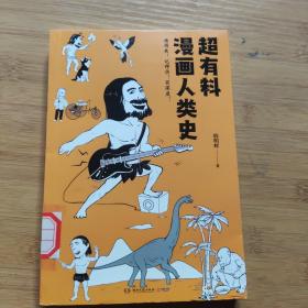 超有料漫画人类史