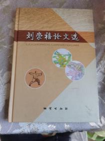 劉崇禧論文選