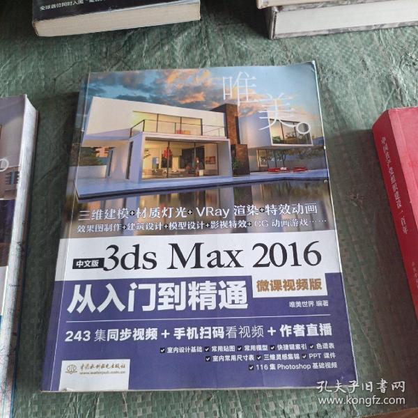 中文版3ds Max 2016从入门到精通（微课视频版）