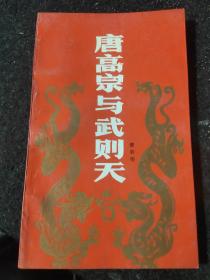唐高宗與武則天