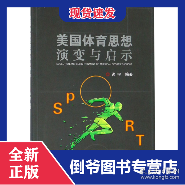 美国体育思想演变与启示
