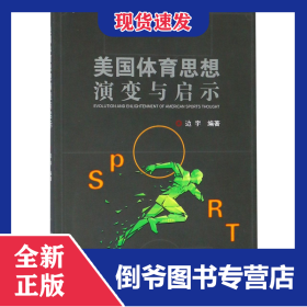 美国体育思想演变与启示