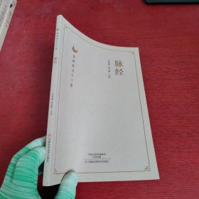 杏林传习十三经：脉经【内页干净 实物拍摄】