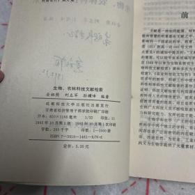 生物.农林科技文献检索签赠本