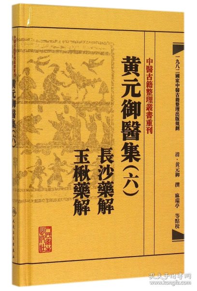 黄元御医集(6长沙药解玉楸药解)(精)/中医古籍整理丛书重刊 9787117191968