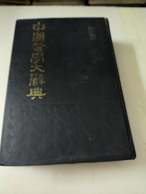 中国医学大辞典(第一册)