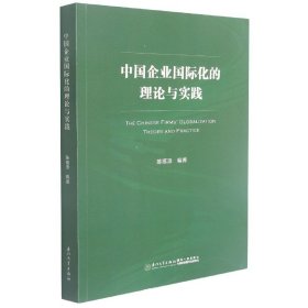 中国企业国际化的理论与实践 厦门大学出版社 9787561583036 陈福添