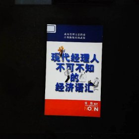 现代经理人不可不知的经济语汇