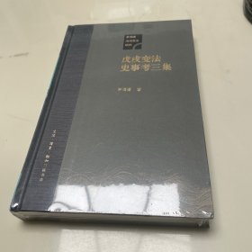戊戌变法史事考三集（毛边本）