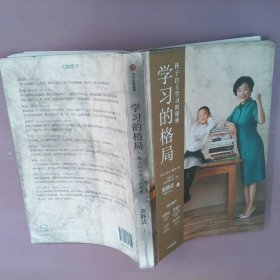 学习的格局