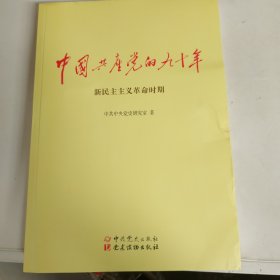 中国共产党的九十年 新民主主义革命时期