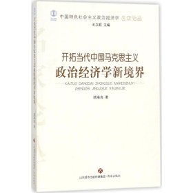 顾海良著 开拓当代中国马克思主义政治经济学新境界 9787548828037 济南出版社 2017-09-01 普通图书/政治