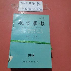 杂志合订本 航空学报 1993年5、7——9期 1994年1——4期 共2本8期 1.6千克 有破损