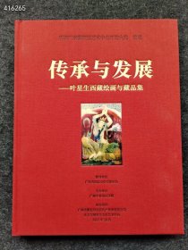 正版现货 传承与发展 叶星生西藏绘画与藏品集 （精装版）售价50元