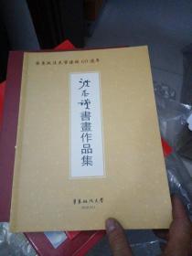 洪丕谟书画作品集《华东政法大学建校60周年（大16开）