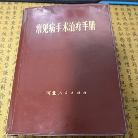 常见病手术治疗手册