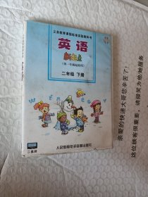 小学英语磁带，义务教育课程标准实验教科书，英语新起点，供一年级起使用，二年级下册，磁带两盘