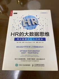 HR的大数据思维 用大数据优化人力成本