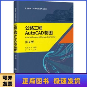 公路工程AutoCAD制图（第2版）