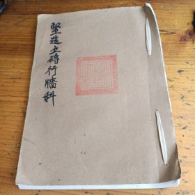 道教手抄本简子叶。坚造立砖行牆科