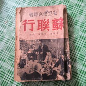 《苏联行》48年版底部缺页脱页，品看图