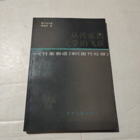 从传承到文学的飞跃《竹取物语>和斑竹姑娘