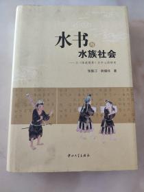 水书与水族社会——以《陆道根原》为中心的研究