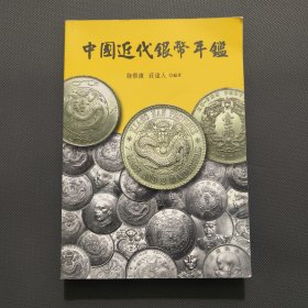 中国近代银币年鉴