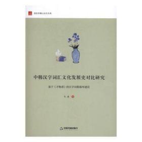 中韩汉字词汇文化发展史对比研究：基于 才物谱 的汉字词数据库建设