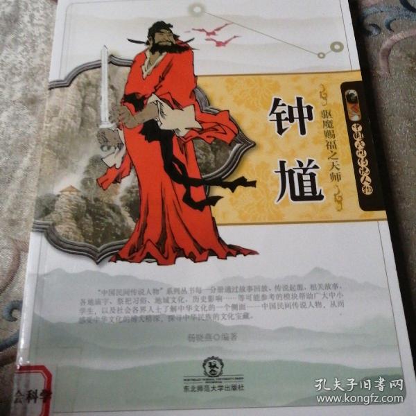 驱魔赐福之天师钟馗(中国民间传说人物)