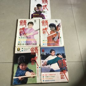 1989年精武（双月刊5本合售，差1期）