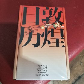 敦煌日历2024
