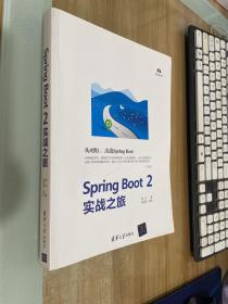 SpringBoot2实战之旅