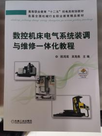 数控机床电气系统装调与维修一体化教程（高等职业教育“十二五”机电类规划教材）