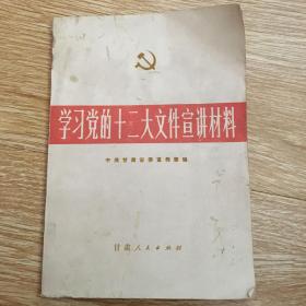 学习党的十二大文件宣讲材料